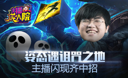 主播疯人院：姿态遇诅咒之地 主播闪现齐中招