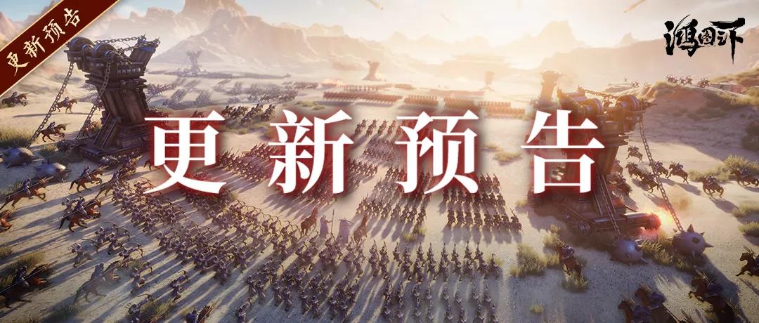 《鸿图之下》9月15日维护更新预告&周年庆征集活动开启!