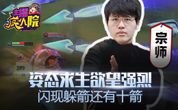 主播疯人院：姿态求生欲望强烈 闪现躲箭还有十箭
