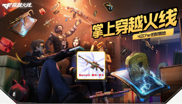 【体验服快车】极光首款掌火专属武器来袭，Barrett-极光-掌火抢先看