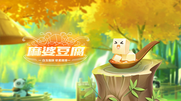 【萌宠攻略】白玉脂酥 软柔凝滑 麻婆豆腐登场