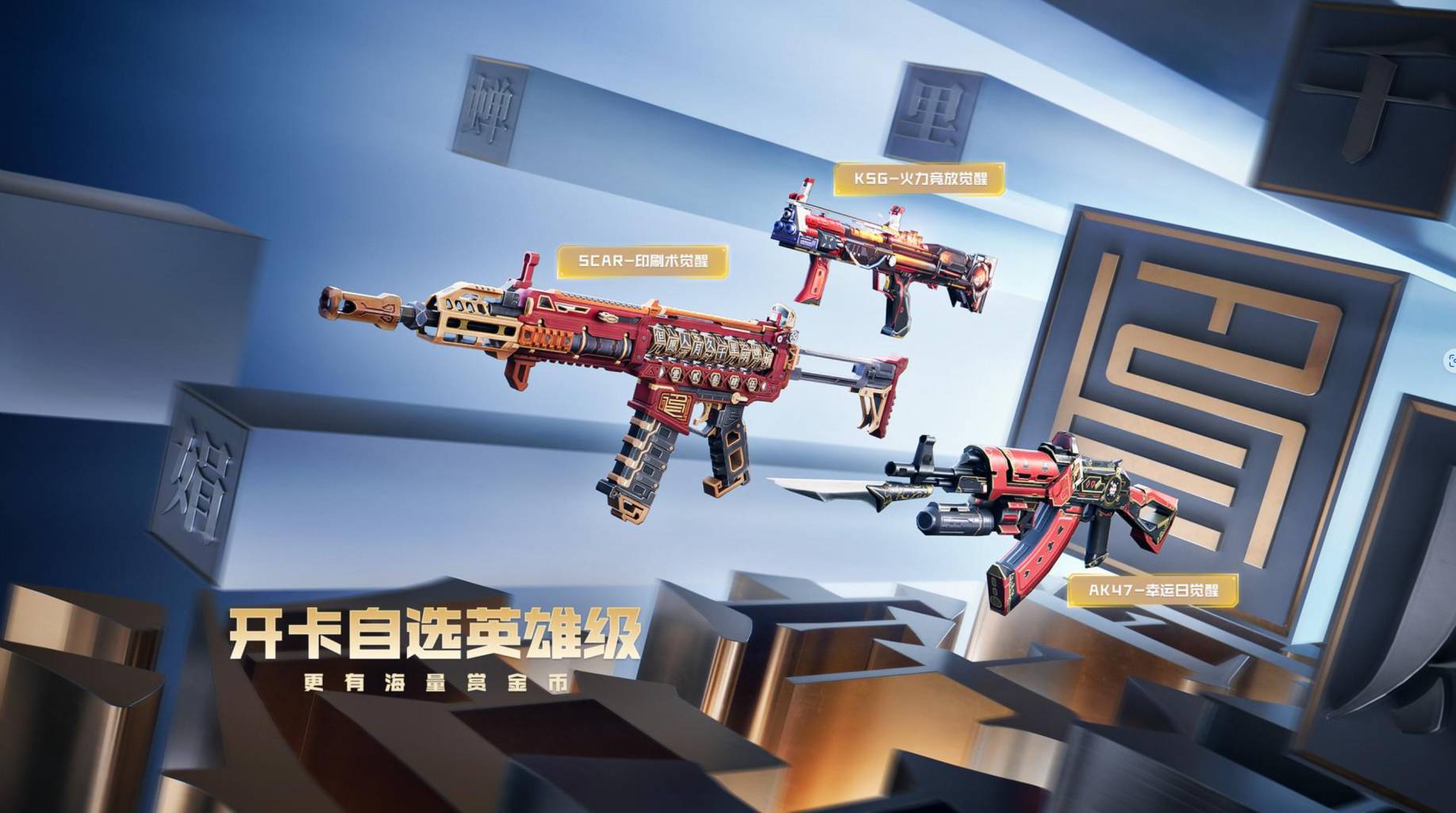 体验服快车：S2赏金令开卡自选神器！SCAR-印刷术崭新出击！