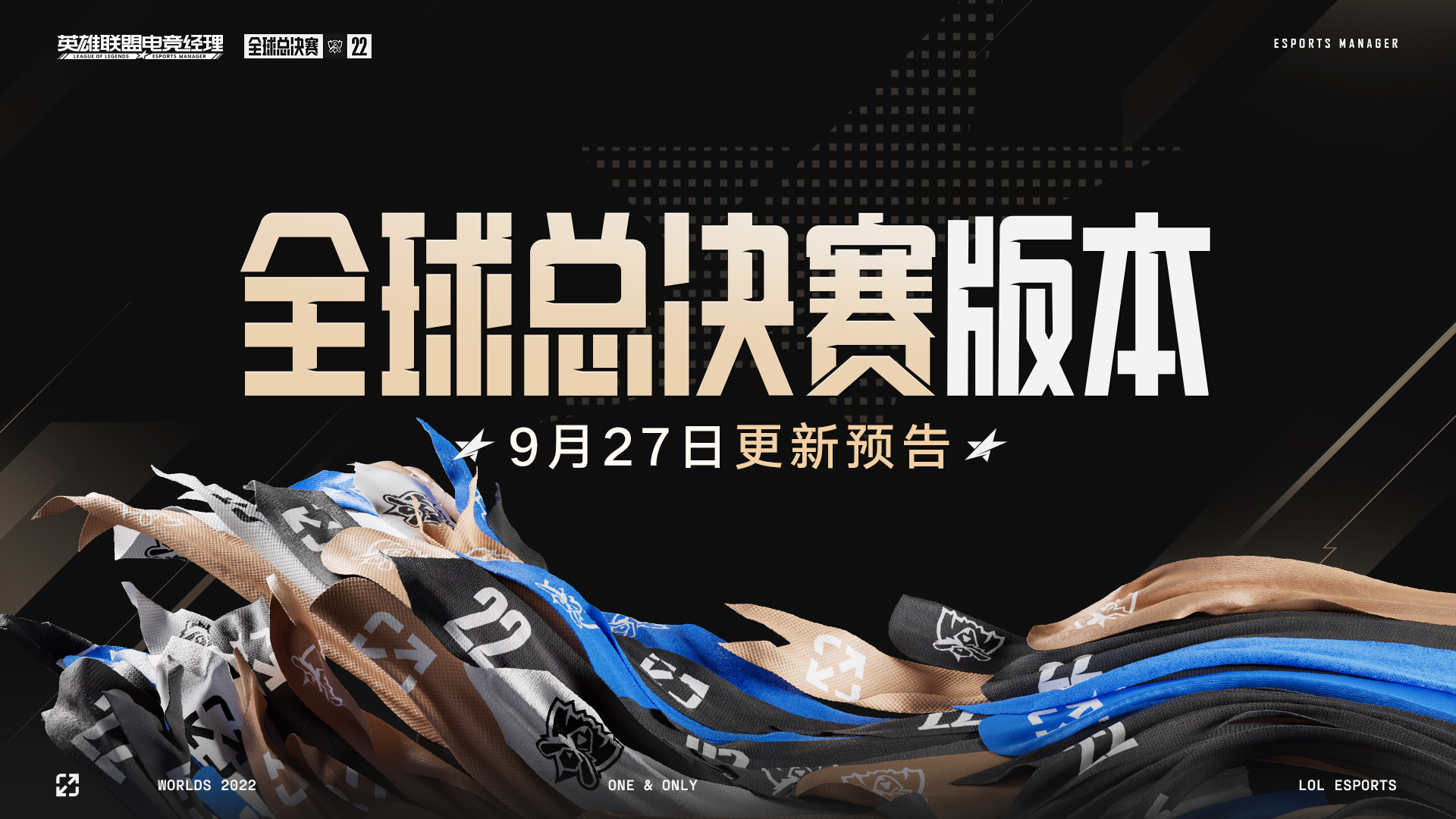 《英雄聯(lián)盟電競經(jīng)理》9月27日全球總決賽版本更新內(nèi)容圖片_1