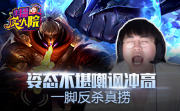主播疯人院：姿态不堪嘲讽冲高 一脚反杀真捞
