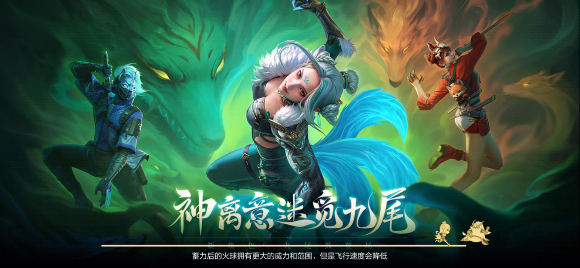 【活动爆料】山海经夺宝独家爆料，九尾妖狐重磅首发！