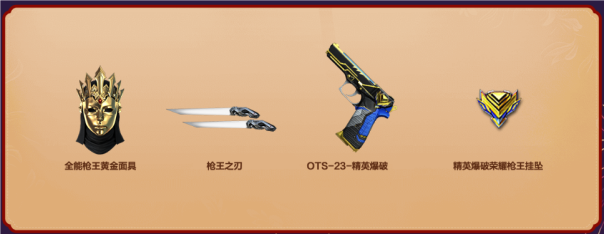 【活动分享】排位新赛季逐鹿顶峰！一枪封神好礼请收取！