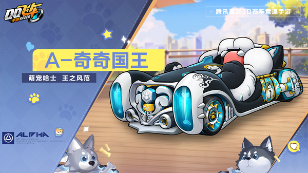 【马特车库】萌宠哈士王之风范A级赛车奇奇国王详情介绍