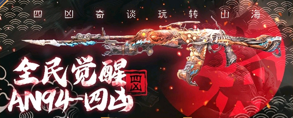 【活动速递】四凶奇谈参与领好礼，AN94-四凶觉醒全民放送！