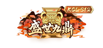 KCL-S12参赛指南请查收！一图读懂新赛程把握战机（附称号展示）