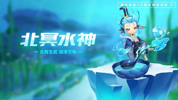 【萌宠攻略】北有玄武 润泽万物 北冥水神来袭