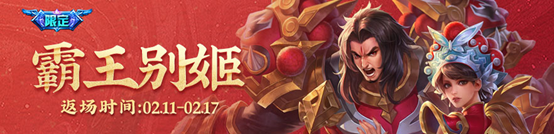 2月8日全服不停机更新：绛天战甲上线，霸王别姬、冰霜恋舞曲限时返场