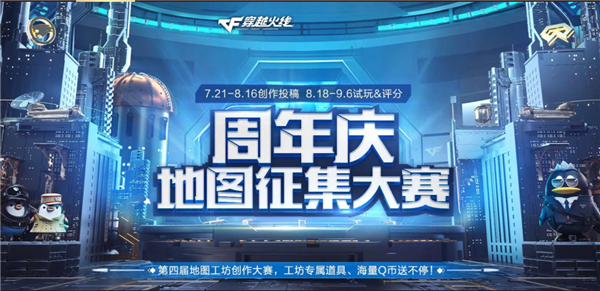 穿越火线《CF》地图工坊创作大赛再度开启 13周年主题创作征集