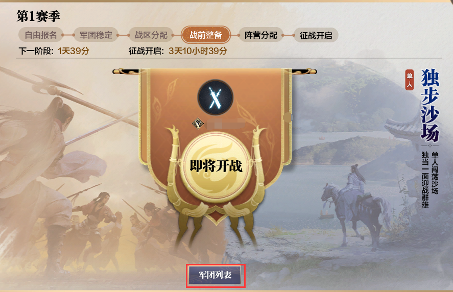 四盟旧弈丨军团的优势及报名阶段简介
