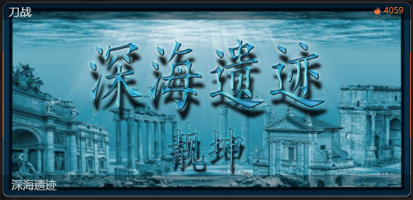 【工坊推荐】来深海遗迹，探寻沉寂海底的刀影秘境！