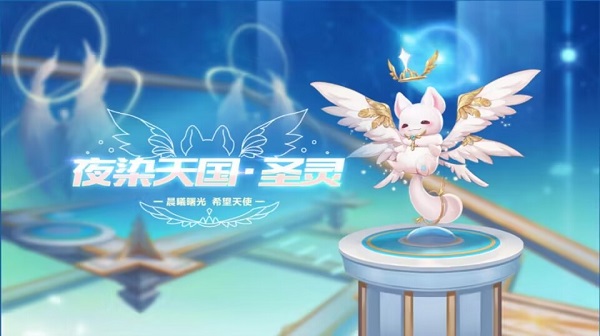 【萌宠攻略】晨曦曙光 希望天使 夜染天国·圣灵萌动来袭