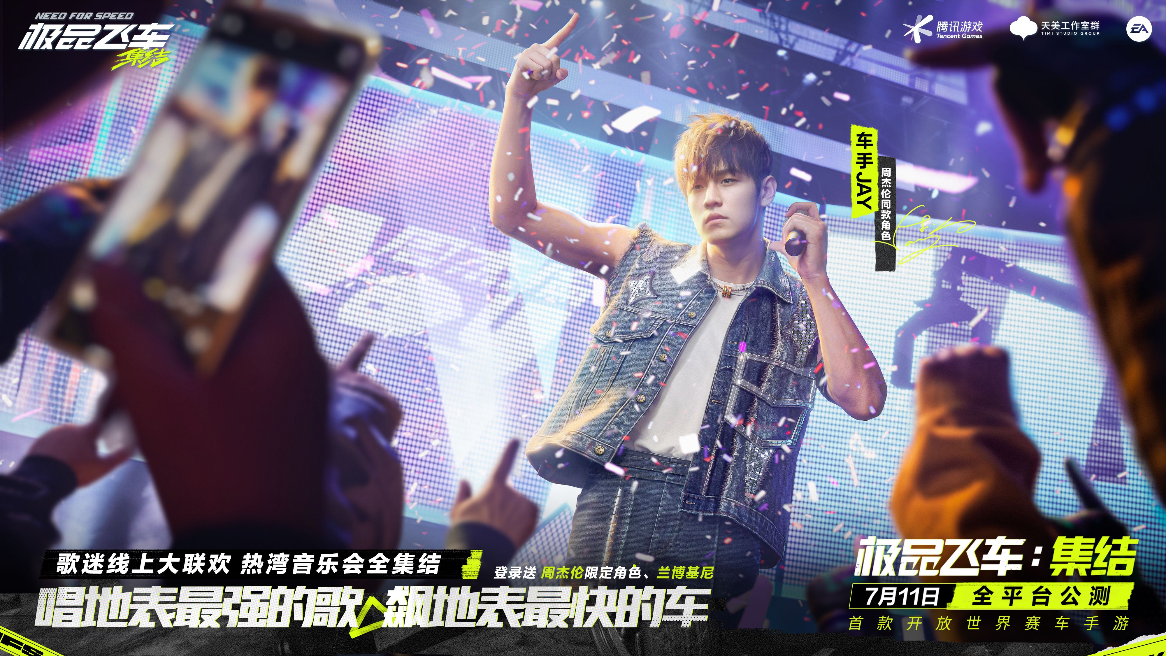 周杰伦代言《极品飞车：集结》正式公测，天美家族齐送豪礼！