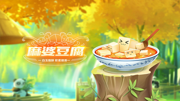 【萌宠攻略】白玉脂酥 软柔凝滑 麻婆豆腐登场
