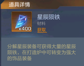 全新装备系统-星辰装备
