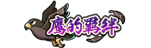 斩不断的羁绊！跟随豚豚深入了解鹰小队成员！