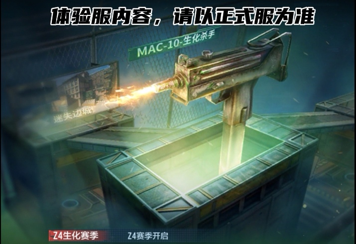 体验服快车：Z4生化排位开启，优化福利抢先知！