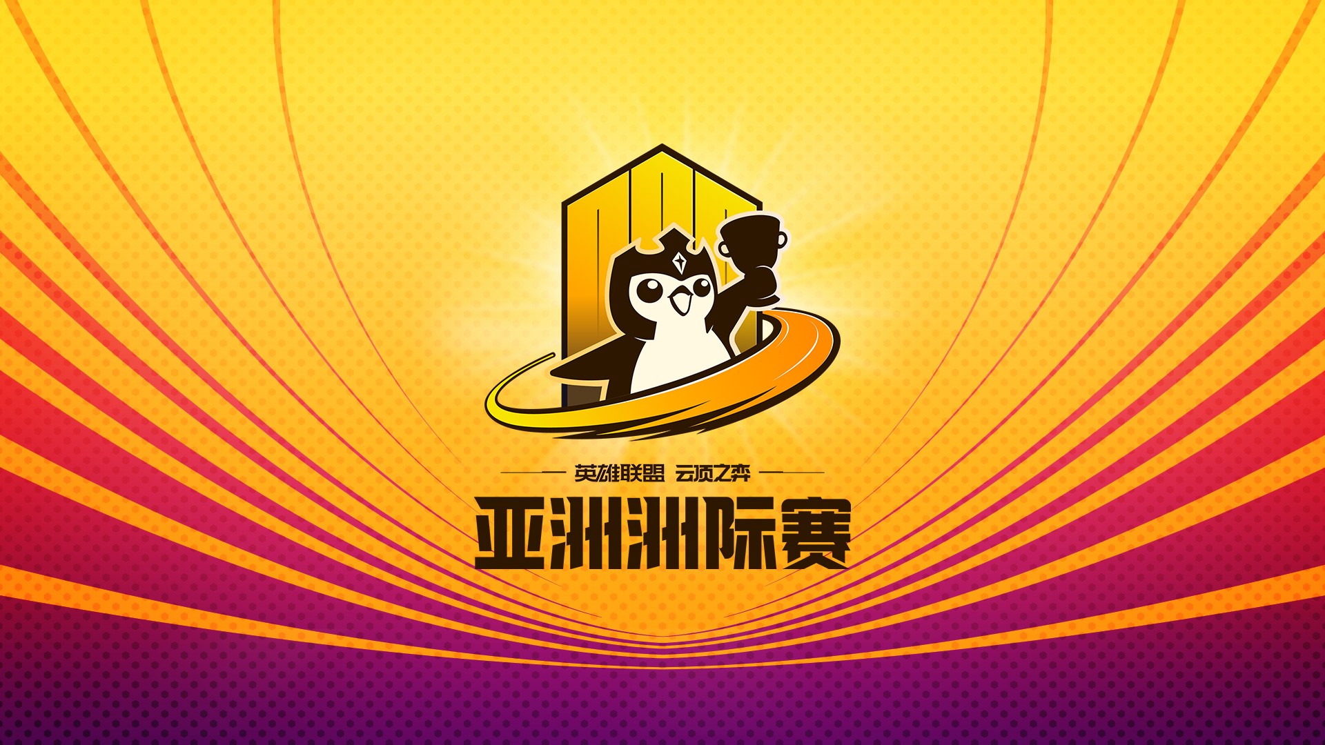 《英雄联盟云顶之弈》：怪兽来袭亚洲洲际赛基本信息