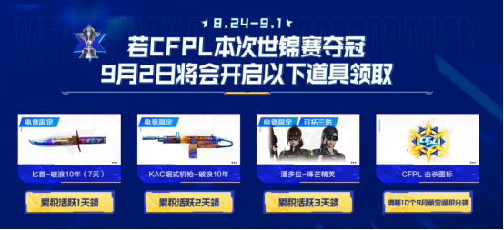 【活动头条】8.24全新武器&皮肤助力CFPL出征世锦赛！