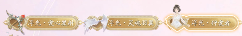 爱神契约活动开启 绝美时装来袭 更有超值奖励