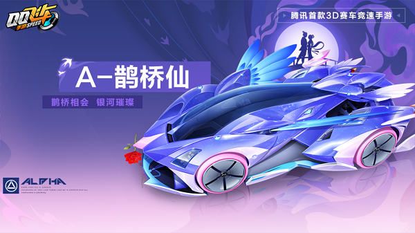 【马特车库】鹊桥相会银河璀璨A车鹊桥仙详情介绍
