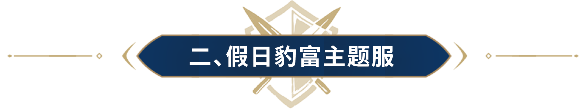 英雄棋局上新，面子里子全都有！主播邀您进群共谋“假日豹富”计划！