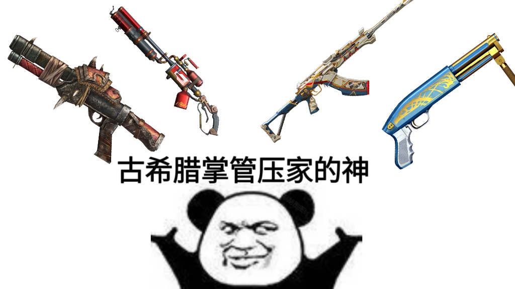 【玩法解读】奔放团队桌面战争，压家战术+武器配置攻略