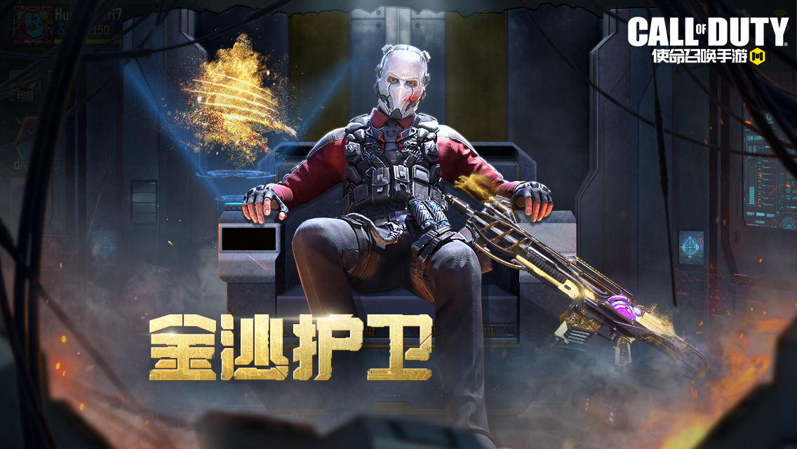 新品来袭丨金狮啸风，利爪破空！埋藏于金沙之下的力量即将释放- 新闻详情-《使命召唤》手游官方网站-腾讯游戏