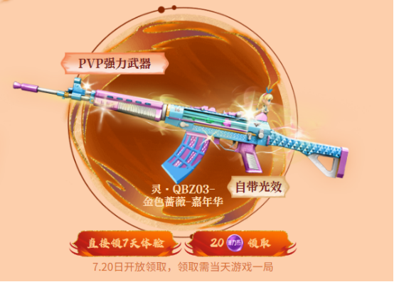 全新强化高颜值QBZ03免费领取中，超稀有荣耀枪王挂坠首次返场