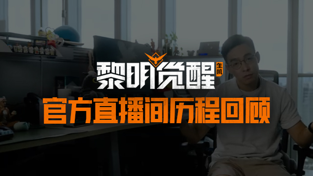 《黎明觉醒：生机》官方直播间历程回顾
