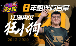 主播疯人院：八年相伴简自豪 江湖再见狂小狗