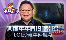 神出鬼没：沙雕年年有19特别多 LOL沙雕事件盘点