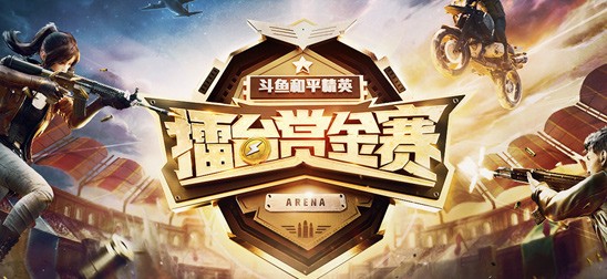 斗鱼和平精英擂台赏金赛 第一期:决战之巅!