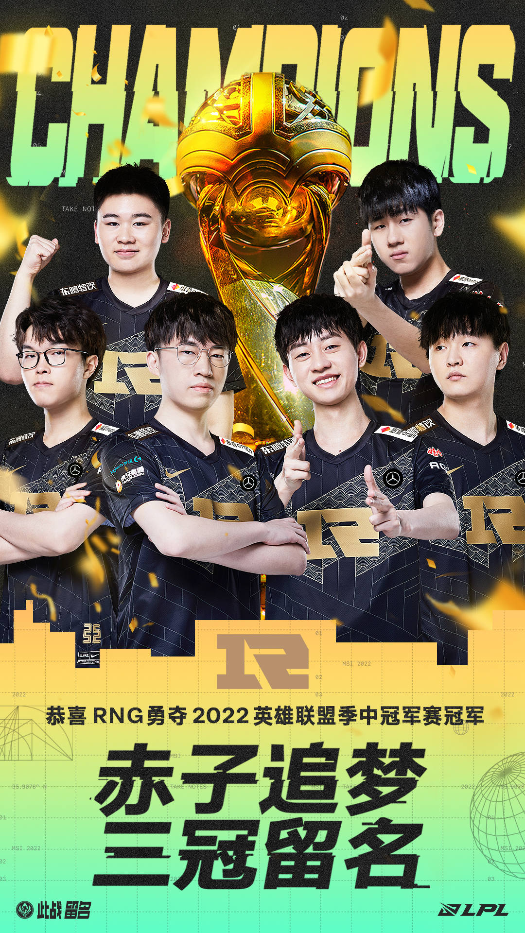 恭喜rng勇夺2022英雄联盟季中冠军赛冠军
