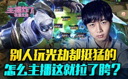主播炸了云顶之弈篇：别人玩光劫都挺猛 怎么主播这就拉了胯？