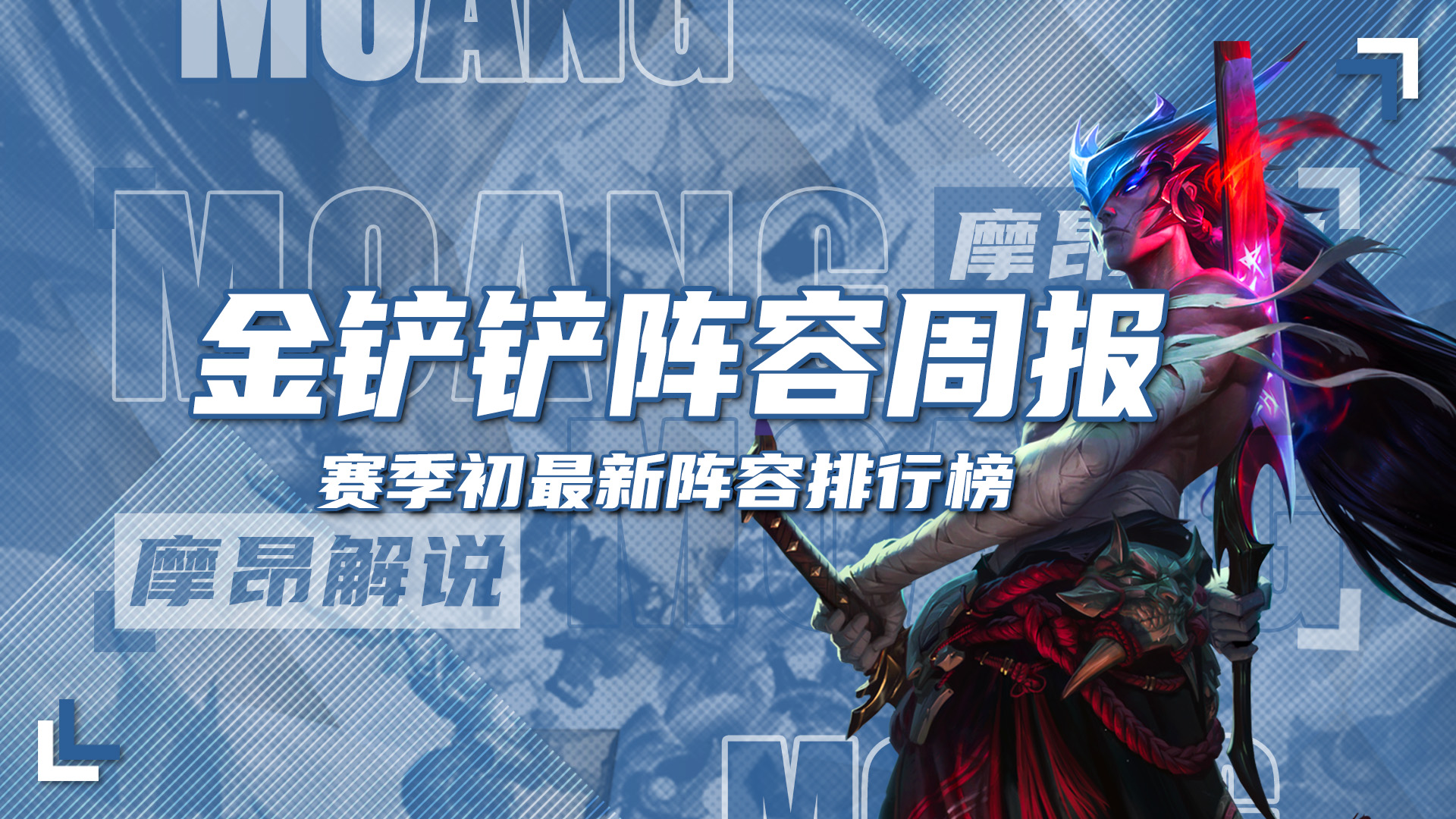 摩昂金铲铲周报：赛季初最新阵容排行，赌狗强势卡莎吃分最稳