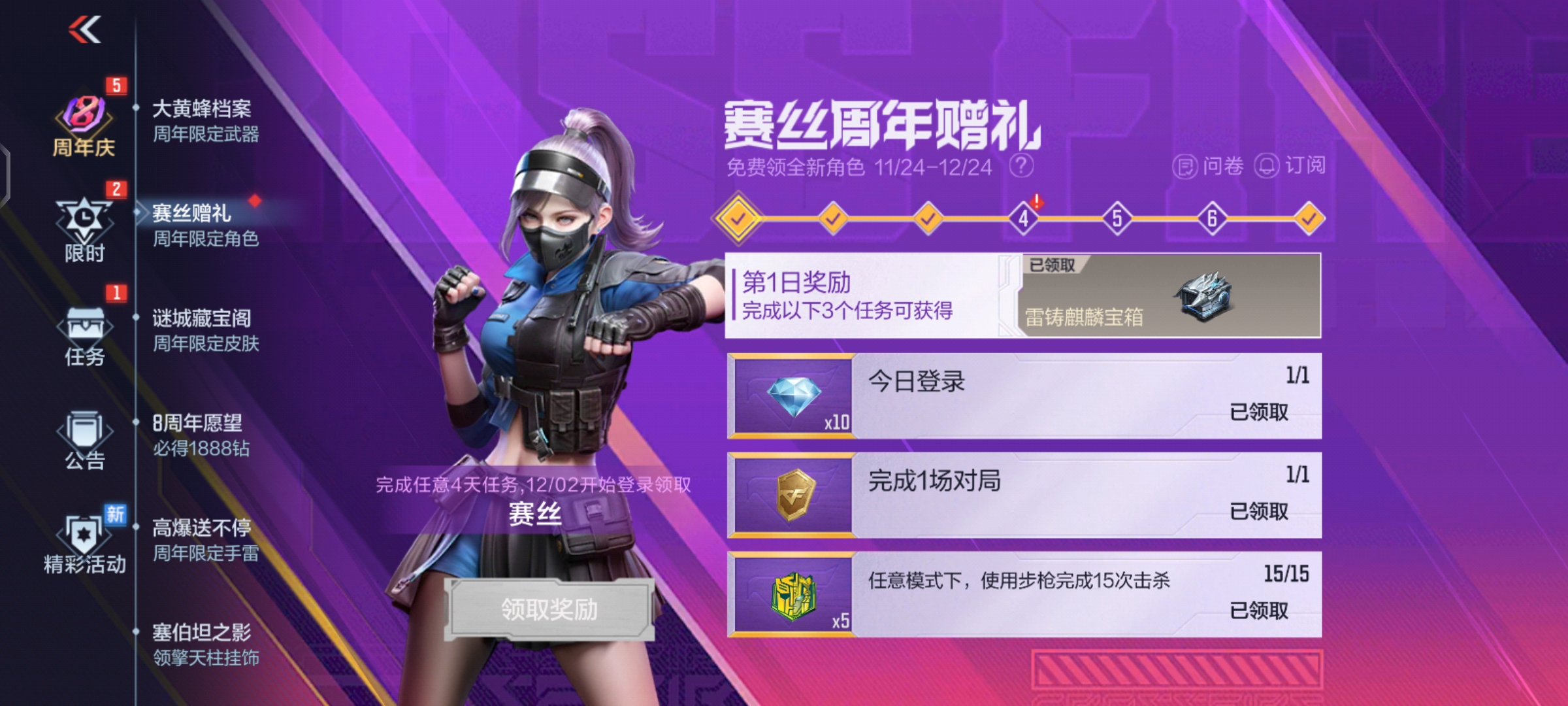 【活动速递】周年庆角色赛丝今日领取，一起快乐到变形！
