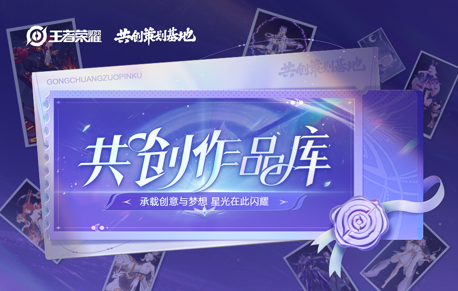 王者荣耀共创作品库开启公告