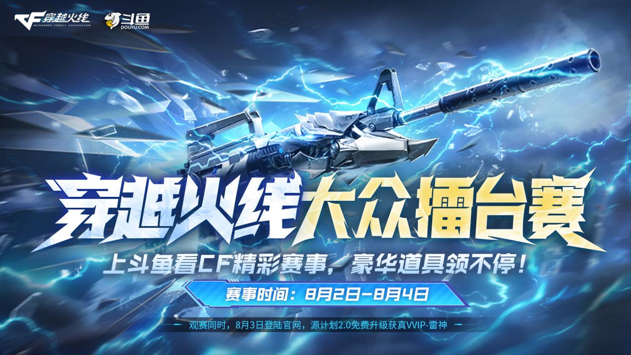 【斗鱼CF大众擂台赛】报名参赛瓜分万元奖池，观赛豪礼领不停！