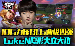 德杯JDG力压BLG晋级四强 LokeN隐形夹立大功