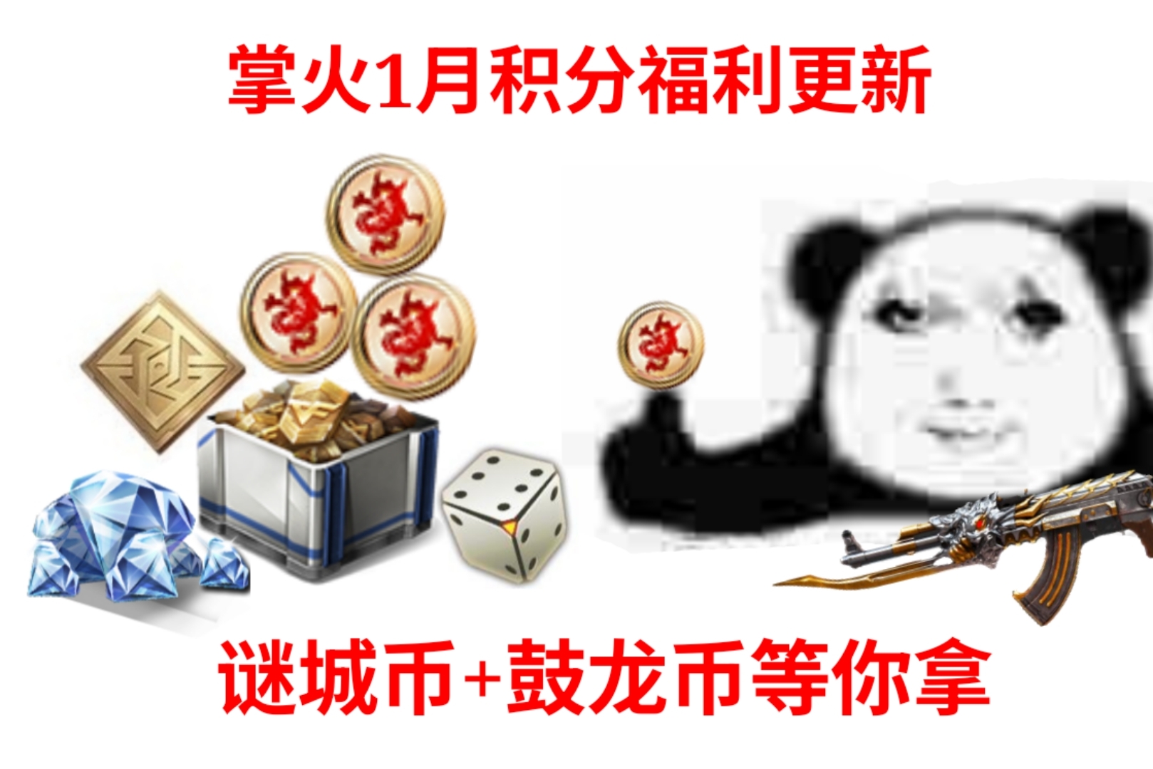 【活动爆料】掌火迎新禧，1月积分福利送谜城币+鼓龙币啦！