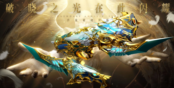 【活动分享】传说破晓夺宝上线！英雄级蝴蝶刀返场