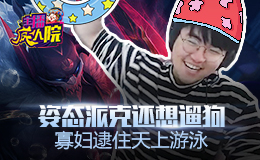 主播疯人院：姿态派克还想遛狗 寡妇逮住天上游泳
