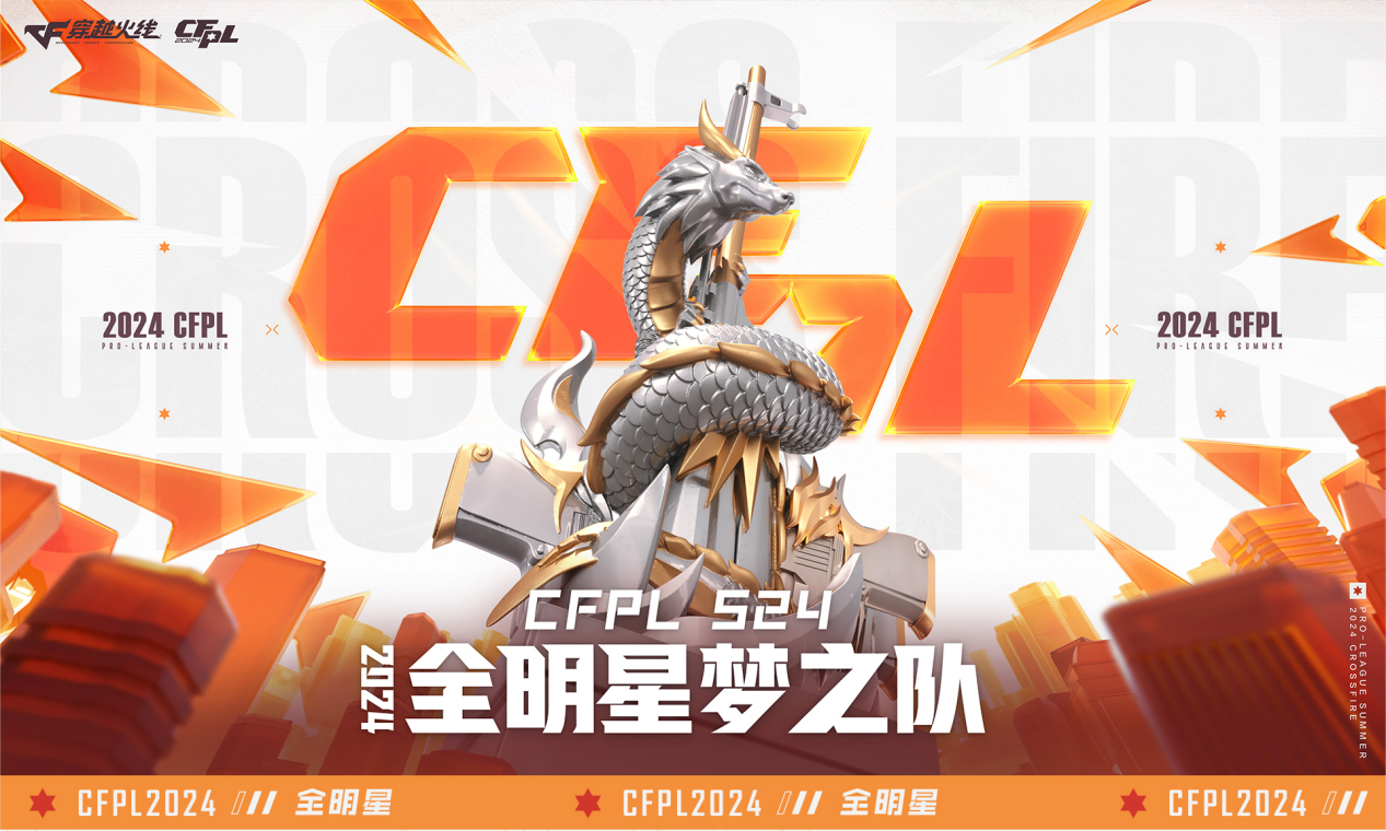 赛事妹独家爆料CFPLS24全明星投票活动详情