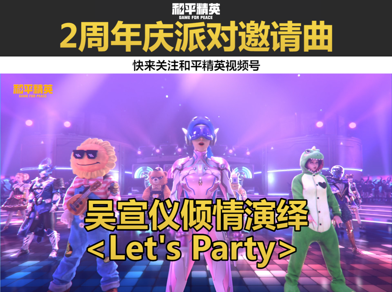 和平精英2周年庆派对邀请曲《Let's Party》MV