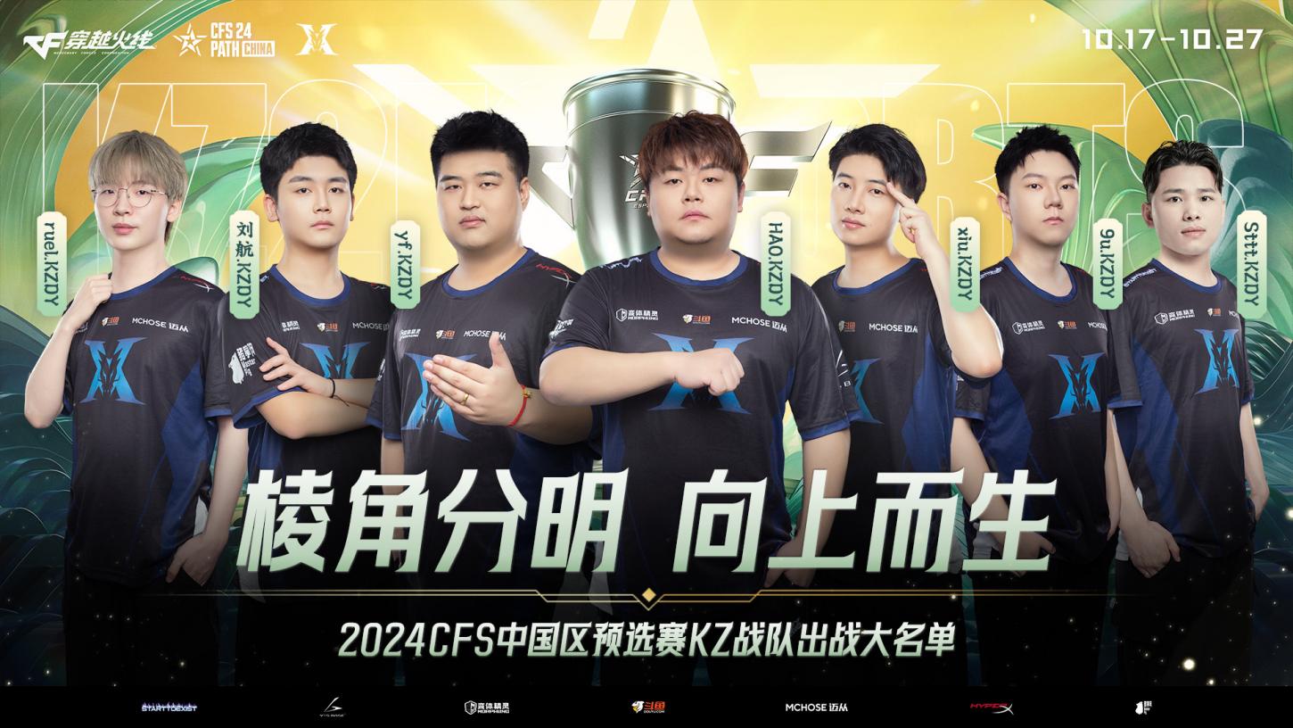 2024CFS中国区预选赛今日开战！白鲨.斗鱼与KZ.斗鱼打响第一枪