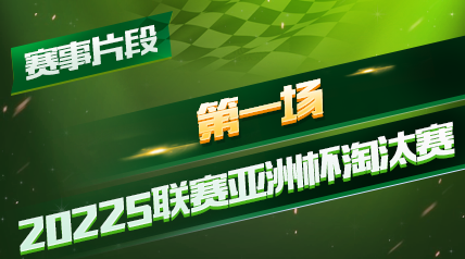 【赛事片段】2022年QQ飞车手游亚洲杯S联赛淘汰赛W4D4_第一场片段3